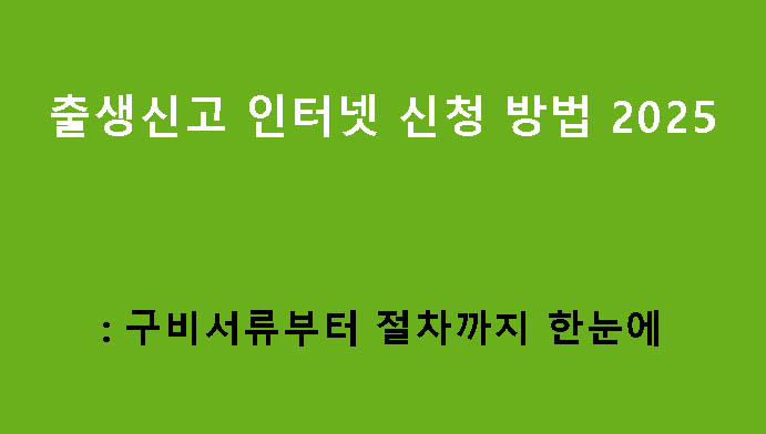 출생신고 인터넷 신청 방법 2025: 구비서류부터 절차까지 한눈에