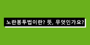 노란 봉투법이란? 뜻, 무엇인가요?