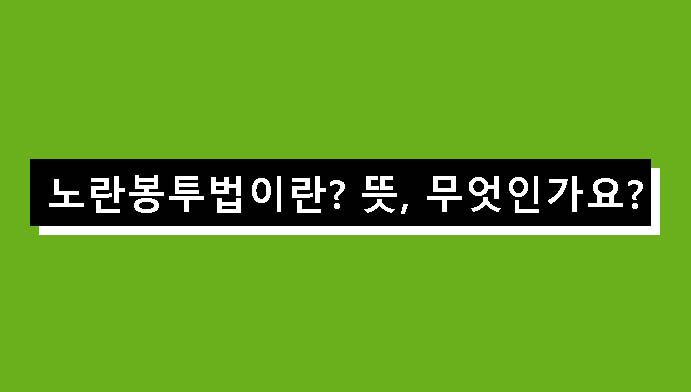 노란 봉투법이란? 뜻, 무엇인가요?