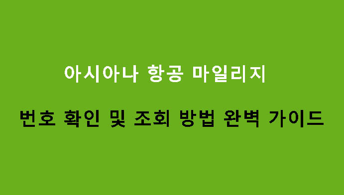 아시아나 항공 마일리지 번호 확인 및 조회 방법 완벽 가이드
