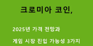 크로미아 코인, 2025년 가격 전망과 게임 시장 진입 가능성 3가지