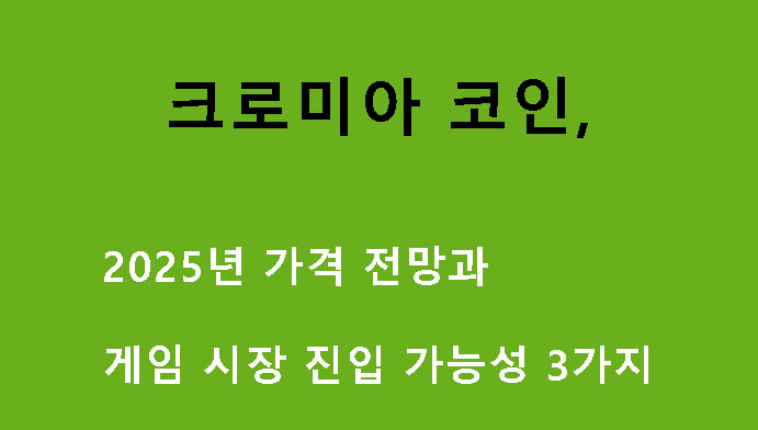 크로미아 코인, 2025년 가격 전망과 게임 시장 진입 가능성 3가지