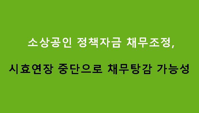 소상공인 정책자금 채무조정, 시효연장 중단으로 채무탕감 가능성