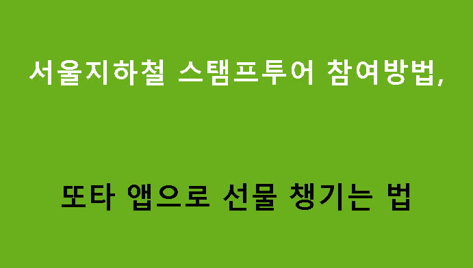 서울지하철 스탬프투어 참여방법: 또타 앱으로 선물 챙기는 법