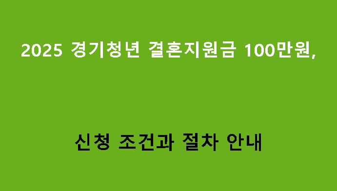 2025 경기청년 결혼지원금 100만원, 신청 조건과 절차 안내