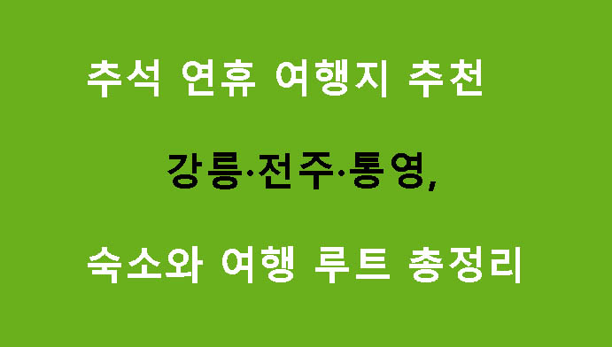 추석 연휴 여행지 추천 강릉·전주·통영, 숙소와 여행 루트 총정리