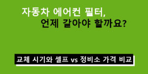 자동차 에어컨 필터, 언제 갈아야 할까요? 교체 시기와 셀프 vs 정비소 가격 비교