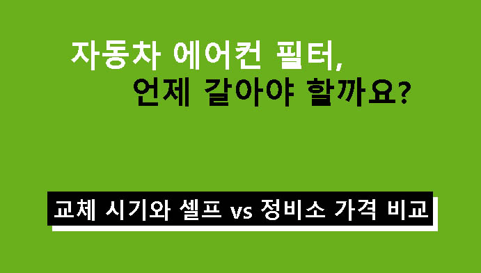자동차 에어컨 필터, 언제 갈아야 할까요? 교체 시기와 셀프 vs 정비소 가격 비교