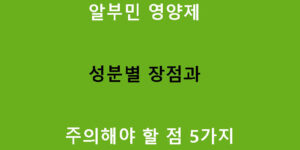 알부민 영양제 성분별 장점과 주의해야 할 점 5가지