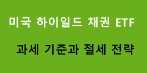 미국 하이일드 채권 ETF 과세 기준과 절세 전략