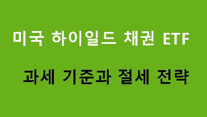 미국 하이일드 채권 ETF 과세 기준과 절세 전략