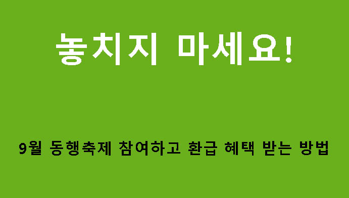 놓치지 마세요! 9월 동행축제 참여하고 환급 혜택 받는 방법