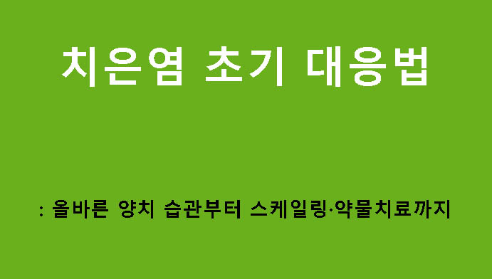 치은염 초기 대응법: 올바른 양치 습관부터 스케일링·약물치료까지