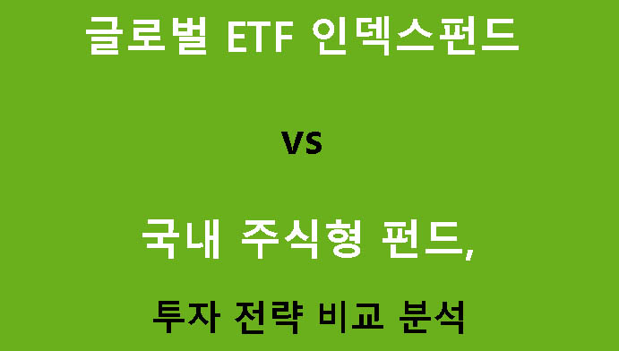 글로벌 ETF 인덱스펀드 vs 국내 주식형 펀드, 투자 전략 비교 분석