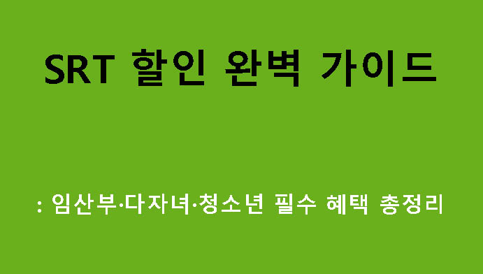 SRT 할인 완벽 가이드: 임산부·다자녀·청소년 필수 혜택 총정리