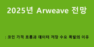 2025년 Arweave 전망: 코인 가격 흐름과 데이터 저장 수요 폭발의 이유