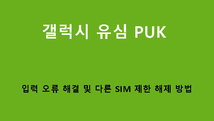 갤럭시 유심 PUK 입력 오류 해결 및 다른 SIM 제한 해제 방법