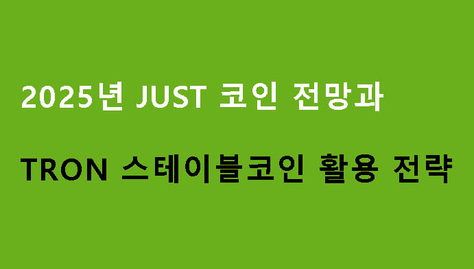 2025년 JUST 코인 전망과 TRON 스테이블코인 활용 전략