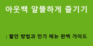 아웃백 알뜰하게 즐기기: 할인 방법과 인기 메뉴 완벽 가이드