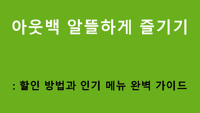 아웃백 알뜰하게 즐기기: 할인 방법과 인기 메뉴 완벽 가이드