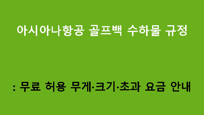아시아나항공 골프백 수하물 규정: 무료 허용 무게·크기·초과 요금 안내