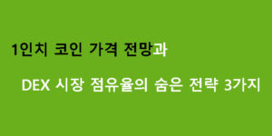 1인치 코인 가격 전망과 DEX 시장 점유율의 숨은 전략 3가지