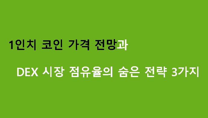 1인치 코인 가격 전망과 DEX 시장 점유율의 숨은 전략 3가지
