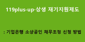 119plus-up·상생 재기지원제도: 기업은행 소상공인 채무조정 신청 방법