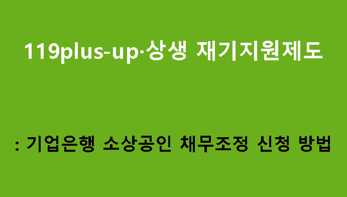 119plus-up·상생 재기지원제도: 기업은행 소상공인 채무조정 신청 방법