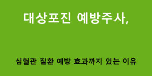 대상포진 예방주사, 심혈관 질환 예방 효과까지 있는 이유
