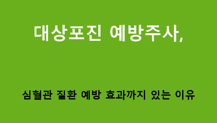 대상포진 예방주사, 심혈관 질환 예방 효과까지 있는 이유
