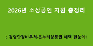 2026년 소상공인 지원 총정리: 경영안정바우처·온누리상품권 혜택 한눈에!