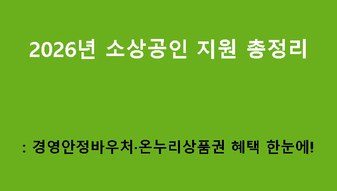 2026년 소상공인 지원 총정리: 경영안정바우처·온누리상품권 혜택 한눈에!