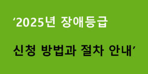 2025년 장애등급 신청 방법과 절차 안내
