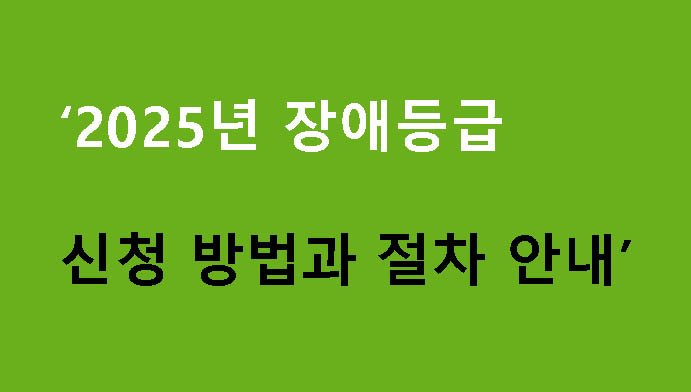 2025년 장애등급 신청 방법과 절차 안내