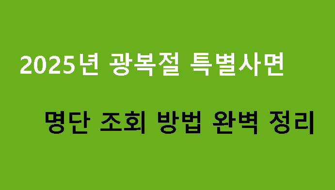 2025년 광복절 특별사면 명단 조회 방법 완벽 정리