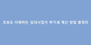 초보도 이해하는 임대사업자 부가세 계산 방법 총정리