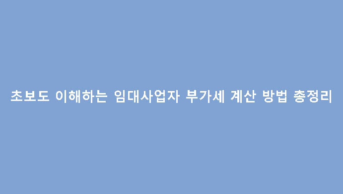 초보도 이해하는 임대사업자 부가세 계산 방법 총정리
