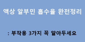 액상 알부민 흡수율 완전정리: 부작용 3가지 꼭 알아두세요