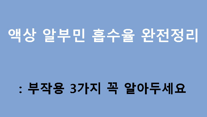 액상 알부민 흡수율 완전정리: 부작용 3가지 꼭 알아두세요