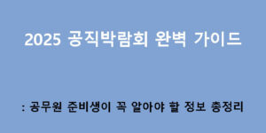 2025 공직박람회 완벽 가이드: 공무원 준비생이 꼭 알아야 할 정보 총정리