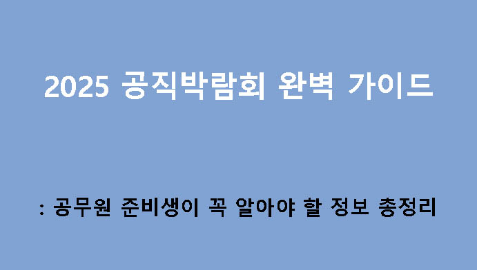 2025 공직박람회 완벽 가이드: 공무원 준비생이 꼭 알아야 할 정보 총정리