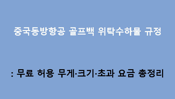 중국동방항공 골프백 위탁수하물 규정: 무료 허용 무게·크기·초과 요금 총정리