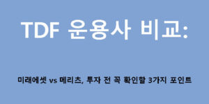 TDF 운용사 비교: 미래에셋 vs 메리츠, 투자 전 꼭 확인할 3가지 포인트