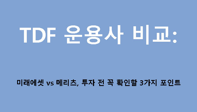 TDF 운용사 비교: 미래에셋 vs 메리츠, 투자 전 꼭 확인할 3가지 포인트