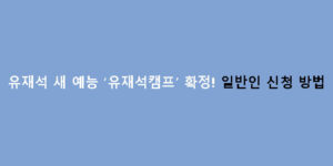 유재석 새 예능 ‘유재석캠프’ 확정! 일반인 신청 방법