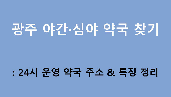 광주 야간·심야 약국 찾기: 24시 운영 약국 주소 & 특징 정리