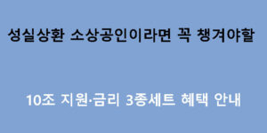 성실상환 소상공인이라면 꼭 챙겨야 할 10조 지원·금리 3종세트 혜택 안내