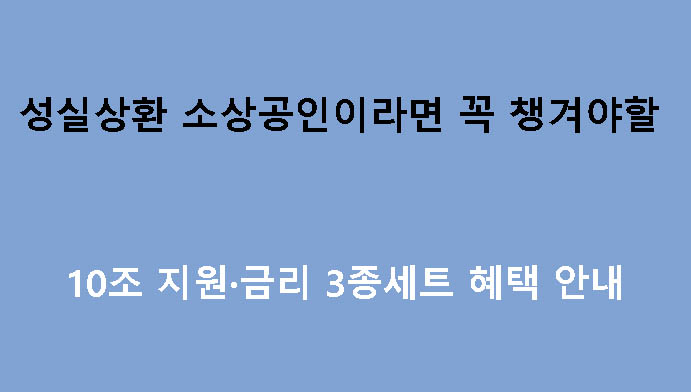 성실상환 소상공인이라면 꼭 챙겨야 할 10조 지원·금리 3종세트 혜택 안내