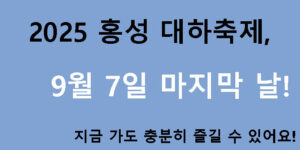 2025 홍성 대하축제, 9월 7일 마지막 날! 지금 가도 충분히 즐길 수 있어요
